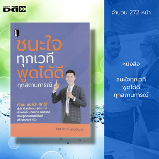 หนังสือ ชนะใจทุกเวที พูดได้ดีทุกสถานการณ์ : จิตวิทยา พัฒนาตนเอง ปรับบุคลิก ศิลปะการพูด เทคนิคการพูด วิธีครองใจ พูดเป็น