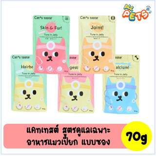 Cats Taste อาหารแมวเปียก (สูตรดูแลเฉพาะ-เฮลตี้) แบบซอง 70g