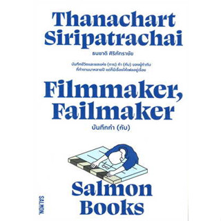 หนังสือ FILMMAKER, FAILMAKER บันทึกกำ (กับ) ผู้เขียน: ธนชาติ ศิริภัทราชัย สนพ. แซลมอน หนังสือ เรื่องสั้น #อ่านเพลิน