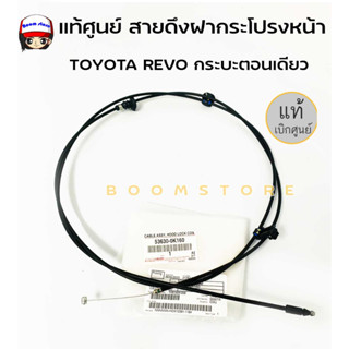 TOYOTA แท้ศุนย์ สายดึงฝากระโปรงหน้า TOYOTA REVO กระบะตอนเดียว รหัสแท้ 53630-0K160