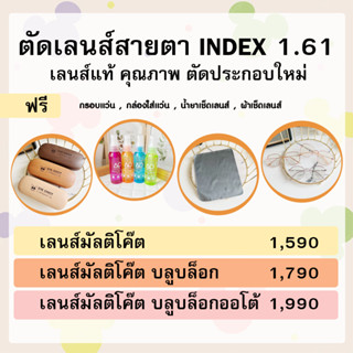 แว่นสายตา ตัดเลนส์สายตา ย่อบาง 1.6 ( มัลติโค้ต บลูบล็อก ออโต้ บลูบล็อกออโต้) EYECHICY แถมฟรีกรอบแว่นตา