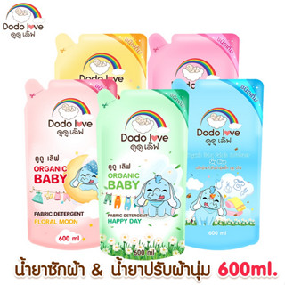 DODOLOVE ผลิตภัณฑ์ซักผ้าเด็ก ผลิตภัณฑ์ปรับผ้านุ่ม ขนาด 600ml. ชนิดถุง