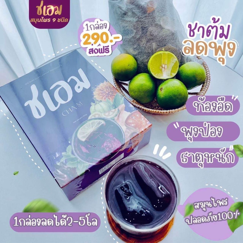 ชะเอม-ชาลดพุง-ส่งฟรี