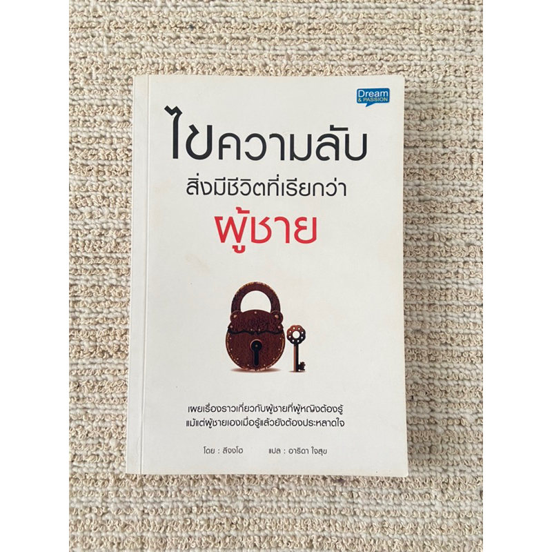 หนังสือ-ไขความลับสิ่งมีชีวิตที่เรียกว่าผู้ชาย