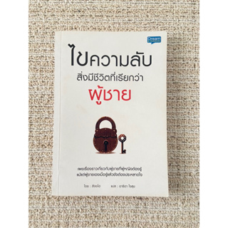 หนังสือ ไขความลับสิ่งมีชีวิตที่เรียกว่าผู้ชาย