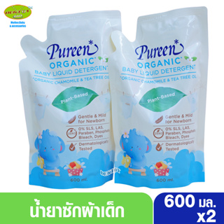 2ถุง Pureen organic เพียวรีน น้ำยาซักผ้าเด็ก ออร์แกนิคคาโมมายล์ ถุง 600 มล.