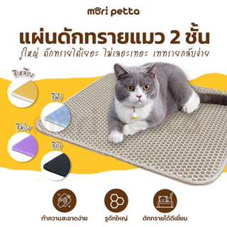 สินค้า mori petta แผ่นดักทรายแมว พรมดักทรายแมว 2 ชั้น ช่วยดักทรายแมว ที่ติดตามเท้า Cat Litter Pad