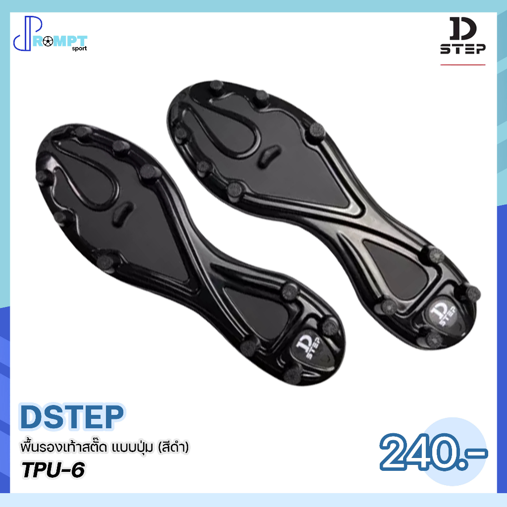 พื้นรองเท้าสตั๊ด-พื้นรองเท้าฟุตบอล-แบบปุ่ม-football-soleplates-dstep-tpu-4-tpu-6-บรรจุ-1-คู่-ของแท้100