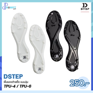 พื้นรองเท้าสตั๊ด พื้นรองเท้าฟุตบอล แบบปุ่ม Football  Soleplates DSTEP TPU-4 , TPU-6 บรรจุ 1 คู่ ของแท้100%