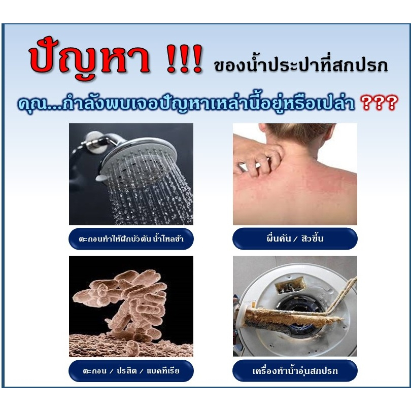 กรองคลอรีน-กรองฝักบัว-shower-filter-กรองน้ำใช้-กรองเครื่องซักผ้า-กรองอ่างล้างหน้า-กรองประปา-ฟิลเตอร์กรองน้ำ