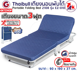 Thaibulll เตียงเสริมพับได้ พร้อมเบาะรองนอน เตียงเหล็ก รุ่น 2108  EZ-010 มีล้อ ขนาด 90x190x37 cm.