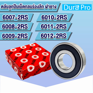 6007-2RS 6008-2RS 6009-2RS 6010-2RS 6011-2RS 6012-2RS ตลับลูกปืนเม็ดกลม ฝายาง FAG Deep Groove Ball Bearing โดย Dura Pro