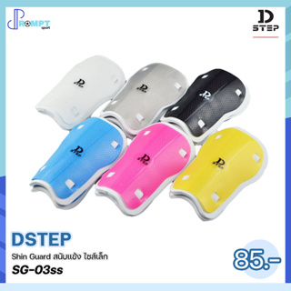 สนับแข้ง Shin Guard สนับแข้งไซส์เล็ก DSTEP SG-03ss บรรจุ 1 คู่ ของแท้100%