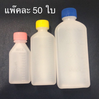 ขวดยาน้ำ พลาสติก ผลิตจากพลาสติกอย่างดี มี 3 ขนาด 60 มล , 120 มล , 240 มล ตัวเลขบอกปริมาตร ตัวนูน ชัดเจน (แพ๊คละ 50 ใบ)