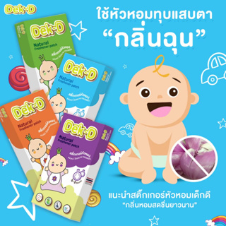 🚛ส่งฟรี + ของแถม 💥ซื้อครบ 10 กล่องรับฟรี !!! ตุ๊กตาเด็กดี 1 ตัว 🧸 Dek-D สติ๊กเกอร์หัวหอมเด็กดี สกัดจากธรรมชาติ 💯%