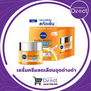 นีเวีย เอ็กซ์ตร้า ไบรท์ ซีแอนด์ไฮยา วิตามิน เดย์ เซรั่ม ครีม SPF30 50 มล.