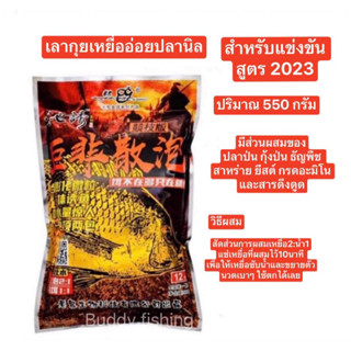 เลากุยเหยื่ออ่อยปลานิลสำหรับแข่งขัน สูตร 2023 (ปริมาณ 550 กรัม) มีส่วนผสมของปลาป่น กุ้งป่น ธัญพืช สาหร่าย