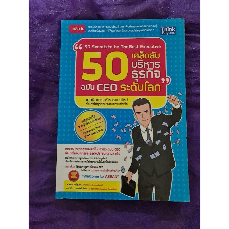 50-เคล็ดลับบริหารธุรกิจฉบับ-ceo-ระดับโลก