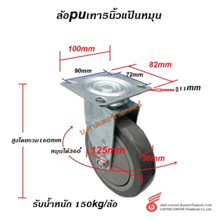 ล้อ puเทา5นิ้ว หมุน เบรค ตาย