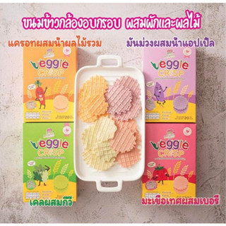 Farmrak Veggie Crisp ขนมข้าวกล้องอบกรอบแบบวาฟเฟิล ผสมผักผลไม้ สำหรับเด็ก 8เดือนขึ้นไป