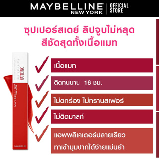 ภาพขนาดย่อของภาพหน้าปกสินค้าเมย์เบลลีน ซุปเปอร์สเตย์ แมทอิ้งค์ ลิควิดลิปสติก5มล.ลิปจูบไม่หลุด16ชม.MAYBELLINE SUPERSTAY MATTE INK(ลิปติดทน,ลิปกันน้ำ) จากร้าน maybelline_thailand บน Shopee ภาพที่ 4