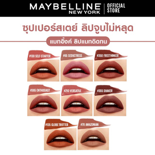 ภาพขนาดย่อของภาพหน้าปกสินค้าเมย์เบลลีน ซุปเปอร์สเตย์ แมทอิ้งค์ ลิควิดลิปสติก5มล.ลิปจูบไม่หลุด16ชม.MAYBELLINE SUPERSTAY MATTE INK(ลิปติดทน,ลิปกันน้ำ) จากร้าน maybelline_thailand บน Shopee ภาพที่ 7