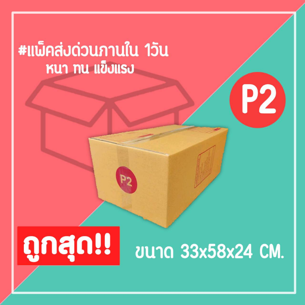 กล่องไปรษณีย์-กล่องพัสดุ-เบอร์-p2-1แพ็ค10ใบ-จัดส่งทั่วประเทศ