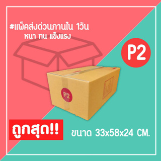 กล่องไปรษณีย์ กล่องพัสดุ เบอร์ P2 (1แพ็ค10ใบ) จัดส่งทั่วประเทศ