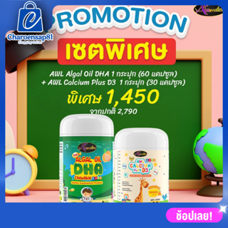 DHA  วิตามินบำรุงสมอง 60 แคปซูง 1 + AWL Calcium Plus D3 Chewable 30 แคปซูล อาหารเสริมสมอง ภูมิคุ้มกัน Auswelllife