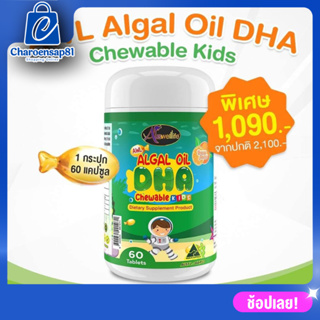 Auswelllife DHA Algal Oil อาหารเสริมสมอง ภูมิคุ้มกัน Auswelllife 60 แคปซูล วิตามินบำรุงสมอง แอลเกิล ดีเอชเอ