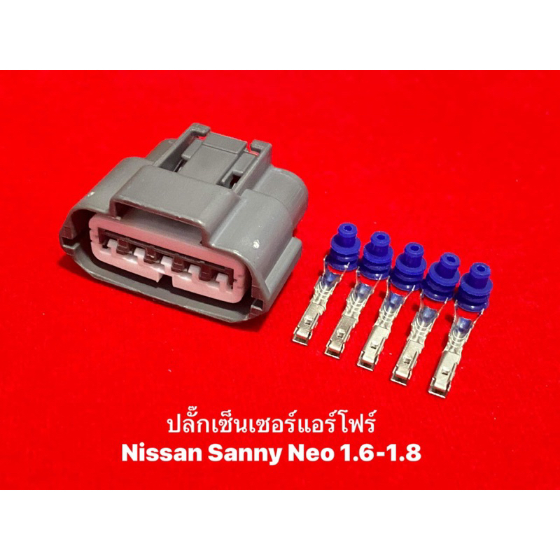 ปลั๊กเซ็นเซอร์แอร์โฟร์-airflow-nissan-sunny-neo-1-6-และ-1-8