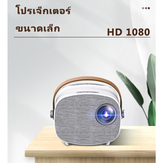 โปรเจคเตอร์ขนาดเล็กไร้สายที่บ้าน HD 1080P มินิโปรเจคเตอร์แบบพกพาขนาดเล็ก