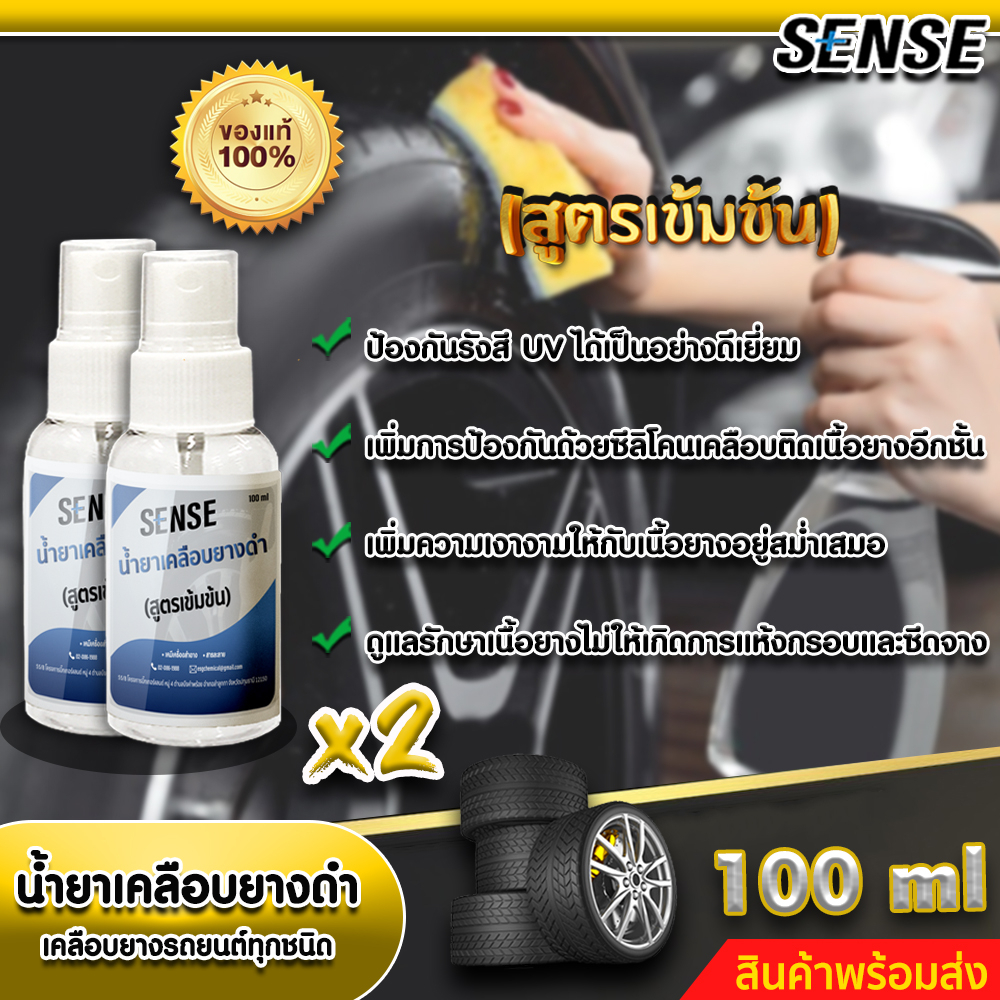 sense-ซื้อคู่ถูกกว่า-น้ำยาเคลือบยางดำ-เคลือบยางรถยนต์ทุกชนิด-สูตรเข้มข้น-ขนาด-100-ml-x2-สินค้าพร้อมส่ง