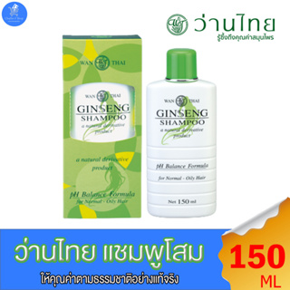 ว่านไทย แชมพูโสม Wan Thai ginseng Shampoo สำหรับผมธรรมดา-ผมมัน ขนาด 150 มล.
