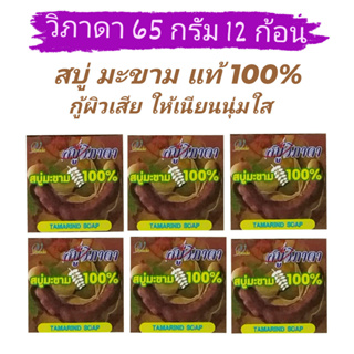 ( 65 กรัม แพ็ค 12 ก้อน ) สบู่วิภาดา Vipada สบู่สมุนไพรไทย มะขามแท้ 100% กู้ผิวเสีย ให้ผิวเนียนนุ่มใส