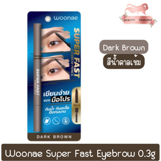 Woonae Super Fast Eyebrow 0.3g วูเน่ ซุปเปอร์ ฟาสท์ อายโบรว์ เพนซิล 0.3กรัม