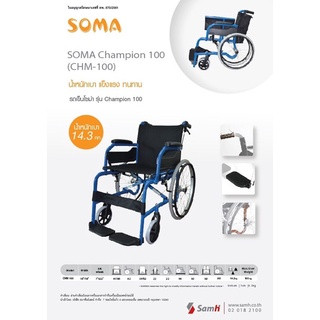 รถเข็น SOMA CHAMPION CHM-100 โครงเหล็กแข็งแรงทนทานมีเบรกมือจับสำหรับผู้ช่วยเข็น ลดจุดเชื่อมต่อลดความเสี่ยงแตกหัก