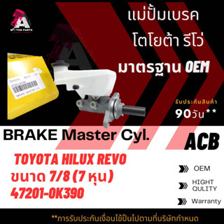 แม่ปั้มเบรค TOYOTA REVO ขนาด7/8" ACB #47201-0K390 (BRAKE MASTER)