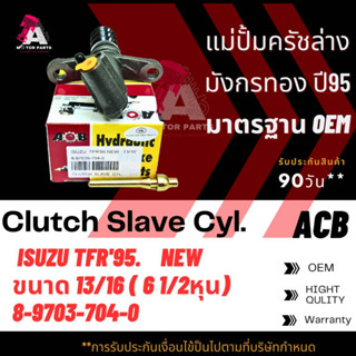 แม่ปั้มครัชล่าง ISUZU TFR NEW ไม่มีสวิทซ์ ขนาด13/16"  ACB #8-97039704-0