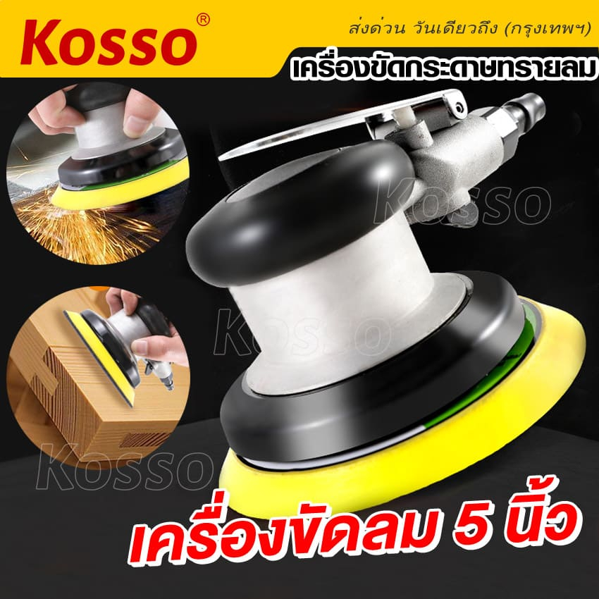 kosso-เครื่องมือลม-เครื่องขัดกระดาษทรายลม-อุปกรณ์ขัดลม-5นิ้ว-ขัดลม-ขัดกระดาษทรายใช้แรงดันลม-1ชิ้น-sa