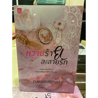 หนังสือมือหนึ่ง หวานร้ายละลายรัก-ณพรรษธ์สรฌ์ แถมปกใส