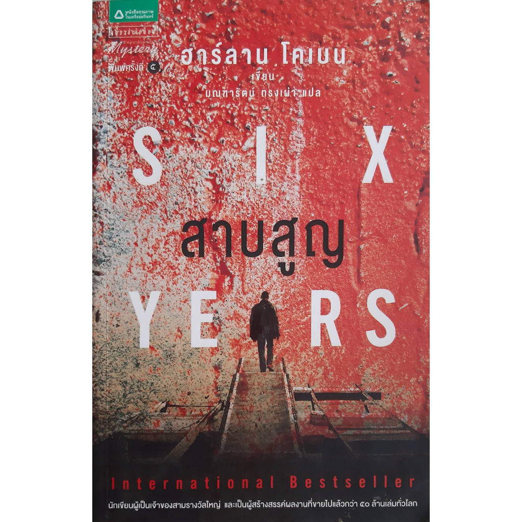 สาบสูญ-six-years-ฮาร์ลาน-โคเบน-harlan-coben-นิยายแปลสืบสวนสอบสวน