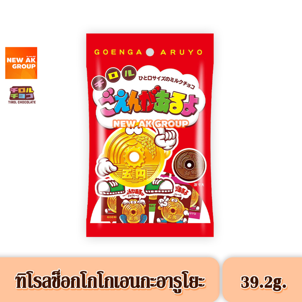 Tirol Choco Goenga Aruyo - ทิโรล ช็อกโก โกเอ็นกะ อารุโย ขนมช็อกโกแลตรูป ...