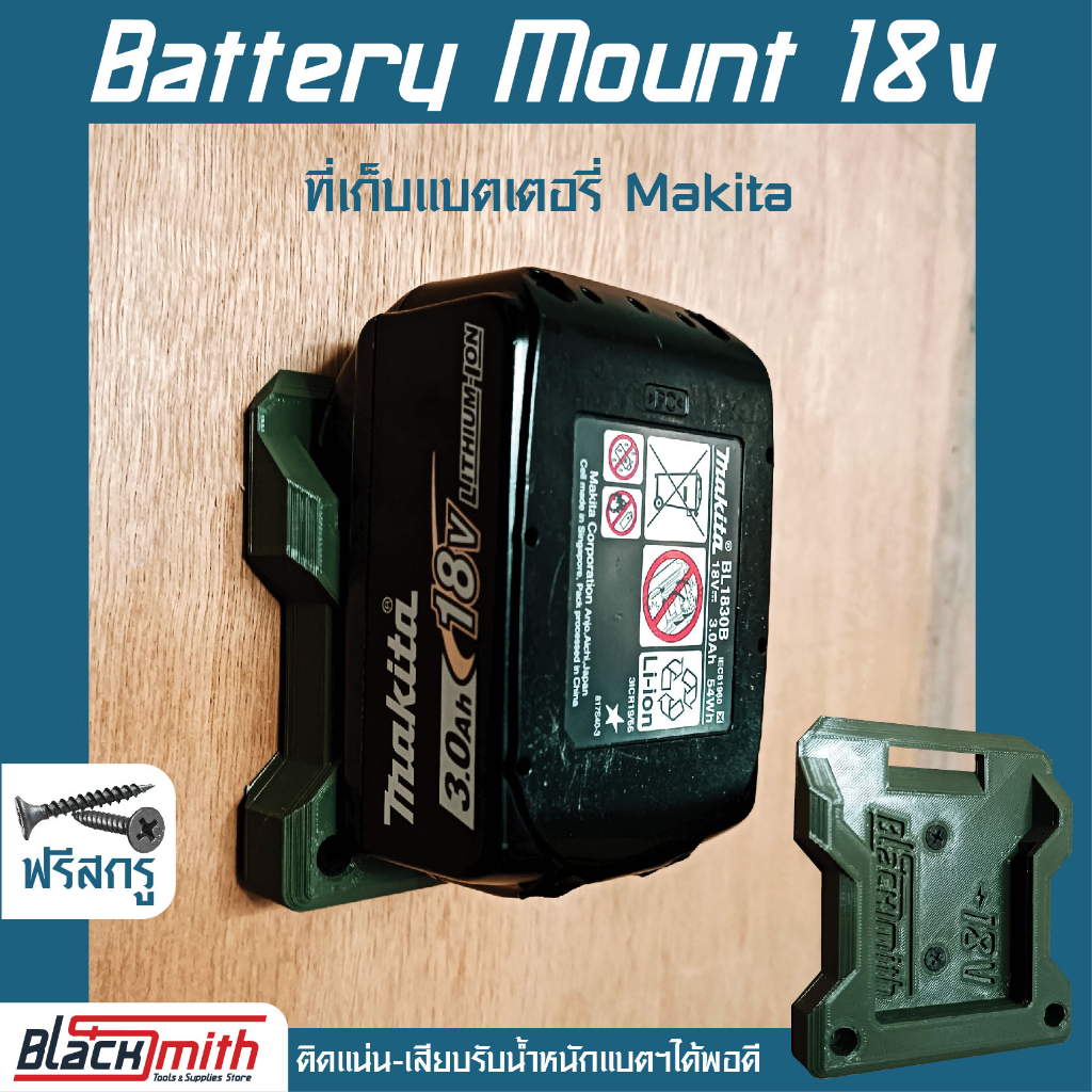 makita-battery-mount-18v-ที่เก็บแบตเตอรี่-18v-สำหรับ-makita-โดยเฉพาะ-blacksmith-แบรนด์คนไทย