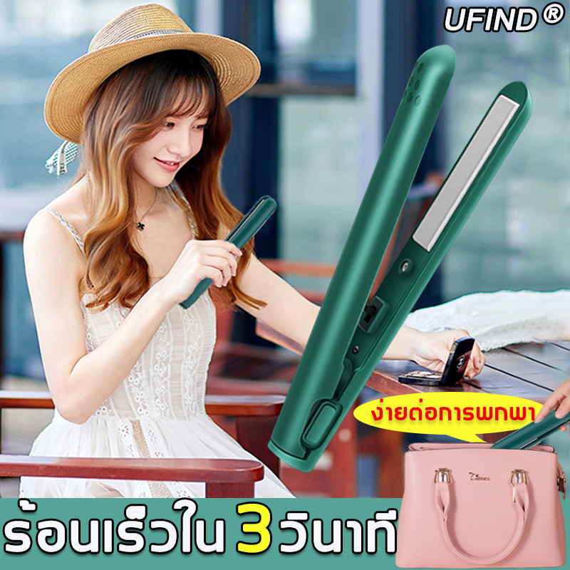 ufind-เครื่องหนีบผม-ใช้ทั้งตรงและม้วน-เครื่องหนีบผมไร้สาย-หนีบผม-หนีบผมพกพา-ที่หนีบผม-ที่หนีบผมไร้สาย-ที่หนีบผมขนาดพกพา