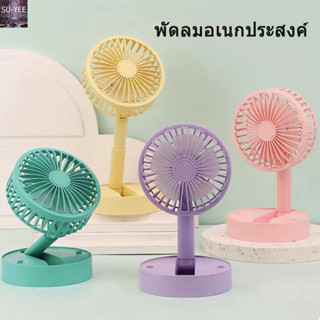 🔥พร้อมส่ง🔥 พัดลมพกพา พัดลมมินิแบบ พับเก็บ ตั้งโต๊ะ พกพาได้ Folding USB Fan รุ่น พัดลมไร้สาย พัดลมตั้งโต๊ะ