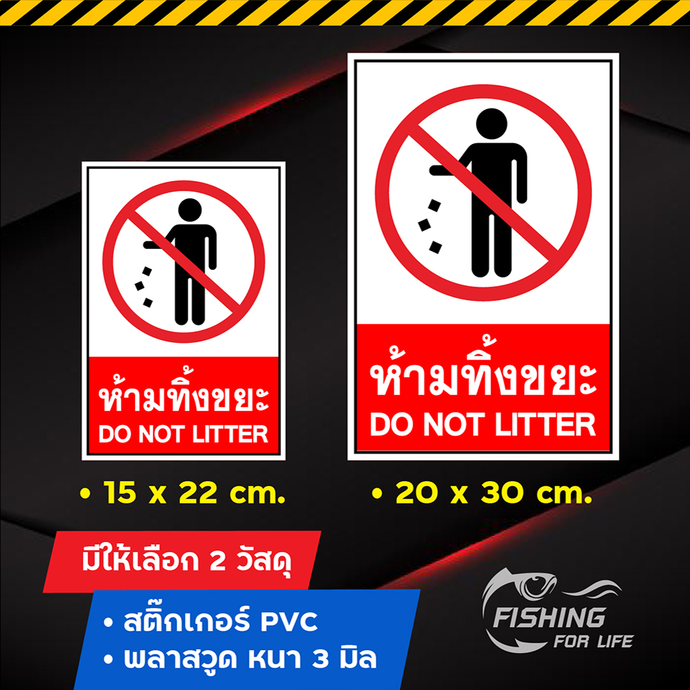 ป้ายห้ามทิ้งขยะ-do-not-litter-ป้ายกรุณาอย่าทิ้งขยะ