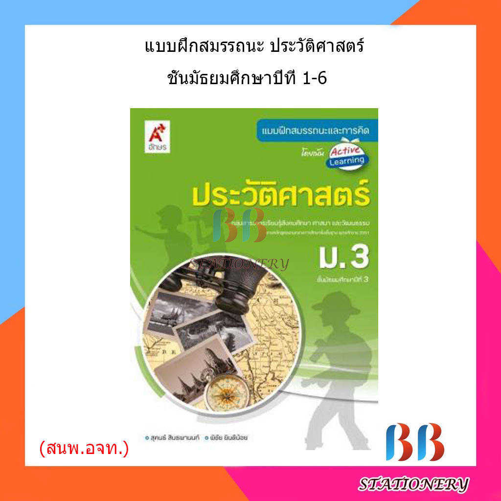 แบบฝึกสมรรถนะ-ประวัติศาสตร์-ม-1-ม-6-อจท