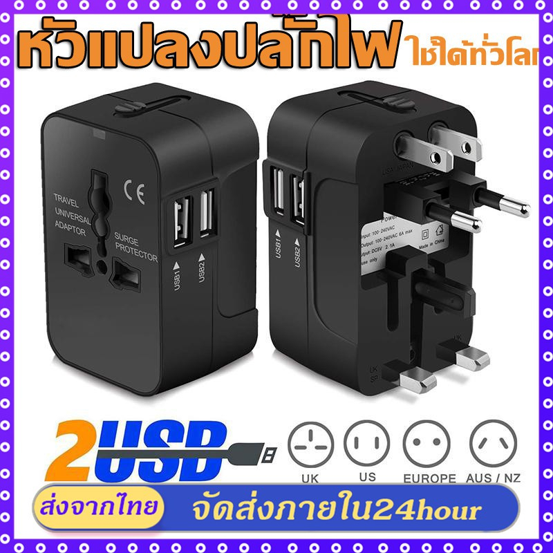 universal-adapter-หัวแปลงปลั๊กไฟ-1500w-ปลั๊กแปลง-ปลั๊กไฟusb-ปลั๊กไฟต่างประเทศ