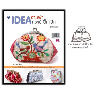 หนังสือ IDEA งานผ้า กระเป๋าปิ๊กแป๊ก (ฉบับสุดคุ้ม) : งานประดิษฐ์ งานฝีมือ การเย็บกระเป๋า กระเป๋าปิ๊กแป๊ก